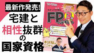 【宅建と相性抜群の資格】超おすすめ国家資格『ファイナンシャルプランニング技能士』になれる！私が監修した問題集とテキスト『わかって合格るFP』シリーズ最新版発売しました。