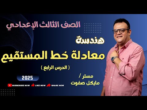 معادلة الخط المستقيم الصف الثالث الاعدادي هندسة شرح جديد 2025 معادلة الخط المستقيم معادلة الخط المستقيم الصف الثالث الاعدادي هندسة شرح جديد 2025 معادلة الخط المستقيم