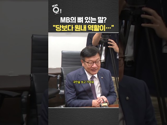 MB의 뼈 있는 말?…"당보다 원내 역할이" / 연합뉴스TV(YonhapnewsTV)