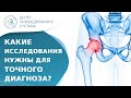 💁 Какие исследования нужно провести, чтобы определить коксартроз? Как определить коксартроз. 18+