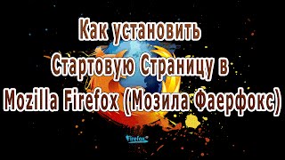 Как установить стартовую страницу в Mozilla Firefox (Мозила Фаерфокс) Как установить стартовую страницу в Mozilla Firefox (Мозила Фаерфокс)