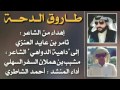 طاروق الدحة إهداء من الشاعر ثامر بن عايد العنزي الى داهية الدواهي الشاعر مشبب بن هملان السهلي طاروق الدحة إهداء من الشاعر ثامر بن عايد العنزي الى داهية الدواهي الشاعر مشبب بن هملان السهلي