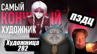 видео: Solek и Майзенберг смотрят | САМЫЙ ОТВРАТИТЕЛЬНЫЙ ХУДОЖНИК: Треш арт коммьюнити картинка: Solek и Майзенберг смотрят | САМЫЙ ОТВРАТИТЕЛЬНЫЙ ХУДОЖНИК: Треш арт коммьюнити