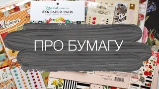 Скрапбукинг для начинающих. Видео - урок №1.  Скрапбумага.