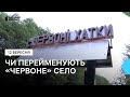 Червоне село у громаді на Житомирщині чи підпаде під перейменування
