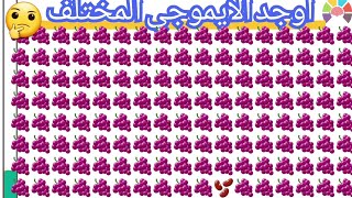 الغاز!!أوجد الايموجي المختلف!54!للاذكياء فقط!!أوجد الشكل المختلف!!find the different emoji!!
