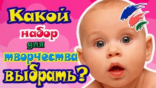 Какие лучше выбрать наборы для творчества? Урок №5 (Sets for creativity). lesson # 5 Какие лучше выбрать наборы для творчества? Урок №5 (Sets for creativity). lesson # 5