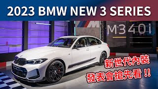 【Andy老爹試駕】2023 BMW NEW 3 SERIES發表搶先看！！全新３系列登場！！