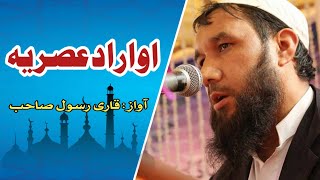 awrad asriya (اوراد عصریہ) by qari rasool ||awrad asriya || awrad asriya sufia noorbakhshia || screenshot 2