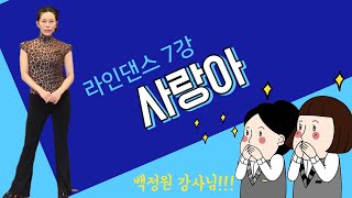 [건강댄스] 라인댄스 7강 - 사랑아