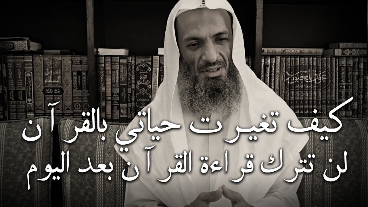 لن تترك قراءة القرآن بعد اليوم !! كيف تغير حياتك بالقرآن ؟! درس روووعه للشيخ خالد اسماعيل