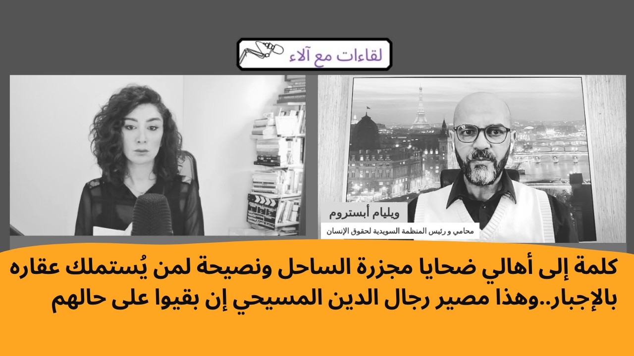 ويليام أبستروم: إلى أهالي ضحايا مجزرة الساحل ولمن يُستملك عقاره بالإجبار..عن مصير رجال الدين المسيحي