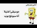 أغنية موسيقى انا سبونج بوب كلمات بدون مغني غناء حمادة هلال جامدة جدا 