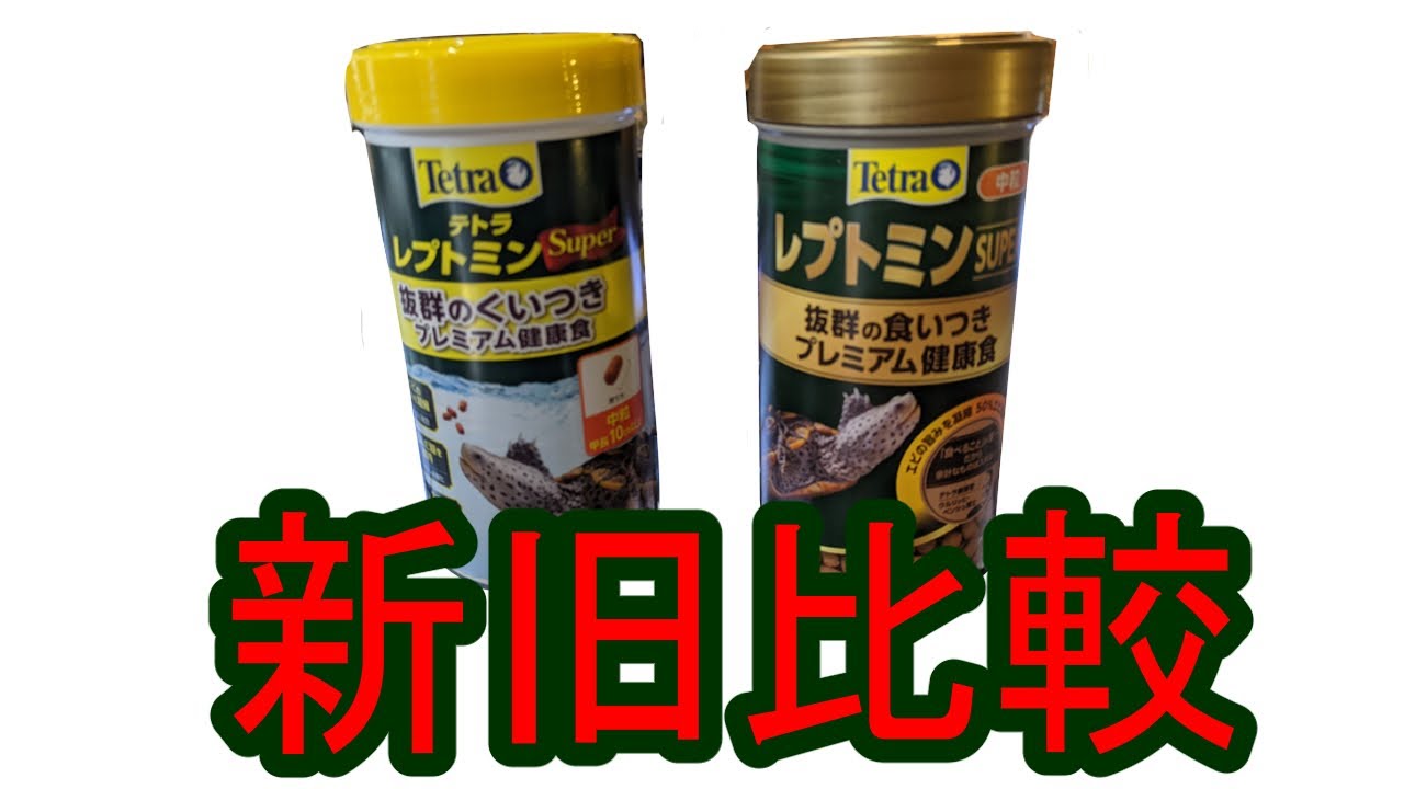 ライブ配信アーカイブ】新旧レプトミンスーパー徹底比較！ - YouTube