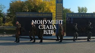 Открытие Монумента &quot;Слава ВДВ&quot;