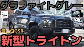 【新型トライトン 】最強のピックアップ発売最上位GSR内外装チェック