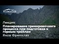 Планирование тренировочного процесса при подготовке к горным трейлам | Яков Френклах