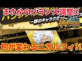 【激熱】ニカルフィバランス調整実施!!何が変わる？！【バウンティラッシュ】
