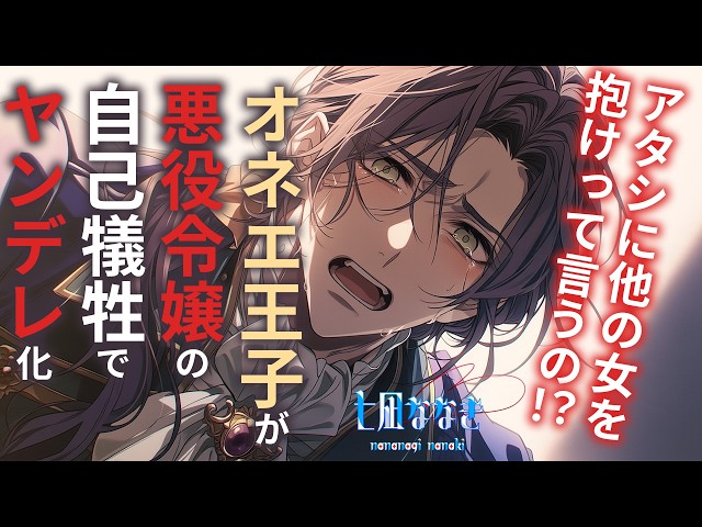 【女性向けボイス】悪役令嬢ですが、オネエ王子の愛が重すぎて地下室に監禁されました。【ヤンデレ/シチュエーションボイス】