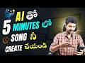 How to Create AI Music Channel in 5 Minutes | Step by Step Ai tutorial In telugu