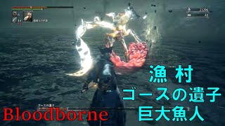 1周目ブラッドボーン】#21 DLC追加エリア 漁村 ゴースの遺子