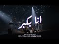 Cairokee Ft sary_hany Ana Bakbr كايروكي مع ساري هاني انا بكبر mp3