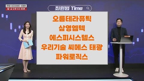 [최원범 Time] 오름테라퓨틱 삼영엠텍 에스피시스템스 우리기술 씨메스 태광 파워로직스