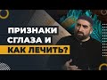 Признаки сглаза и как лечить? / Хаджимухаммад Ваммаев