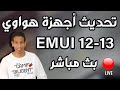تحديث EMUI 12 - تحديث EMUI 13 - بث مباشر - اتفضل اكتب سؤالك