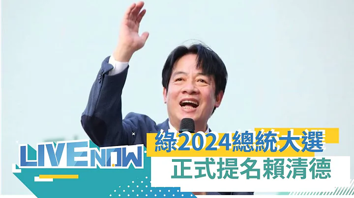 2024是民主與專制的抉擇"! 民進黨正式提名賴清德參選2024總統 賴清德籲為和平奮鬥:秉持"對等.尊嚴"進行兩岸交流合作｜【直播回放】20230412｜三立新聞台 - 天天要聞