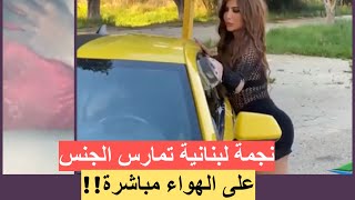 🔴فضيحة نجمة لبنانية تقوم بعلاقة كاملة في فيديو كليبها !!