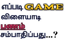 How to earn money from playing games in tamil 2019 screenshot 3