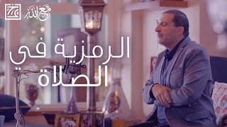 الصلاة  - تأمل رموز العبادة لتحي بها حياتك