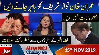 Aisay Nahi Chalay Ga With Fiza Akbar Khan Full Episode | 15th NOV 2019 | BOL News