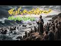 حضرت موسیٰؑ اور اللہ کا عذاب,Prophet Musa (AS) and Allah’s Punishment – A Terrifying Truth