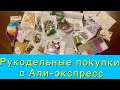 Покупки для творчества с Али экспресс. ( Бисер, бусины,кристаллы, канитель...)