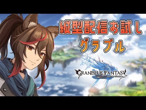 【グラブル】クリスマス？関係ないね！！縦型お試し第3回グラブル