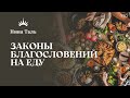 Законы благословений на еду (Нина Таль)