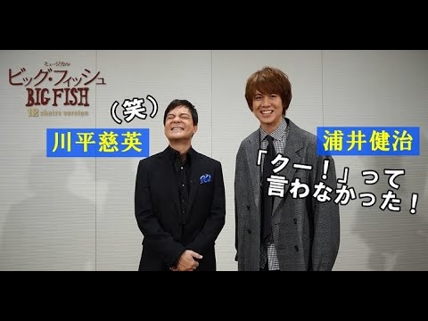 ミュージカル『ビッグ・フィッシュ』特別コメント映像／川平慈英×浦井健治