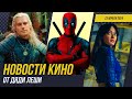 ДЭДПУЛ И РОСОМАХА, ЗАКРЫТИЕ ВЕДЬМАКА, ОТМЕНА КИНОКРИТИКА, FALLOUT  2, ЧЕЛОВЕК-ПАУК 4, НОВОСТИ КИНО