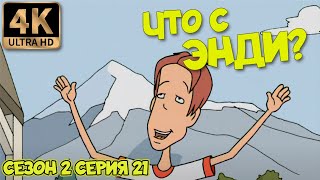 Что С Энди? - Сезон 2 Серия 21 (Таинственный Ящик) 4К Ремастер