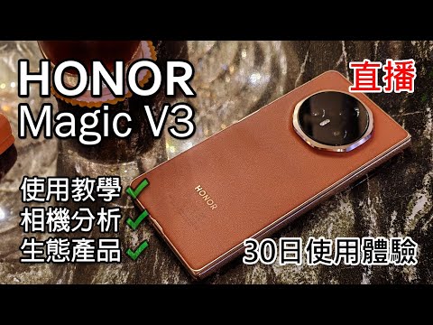 [直播] Honor Magic V3 香港版 30日體驗分享 | Honor 生態和華為相差多少?