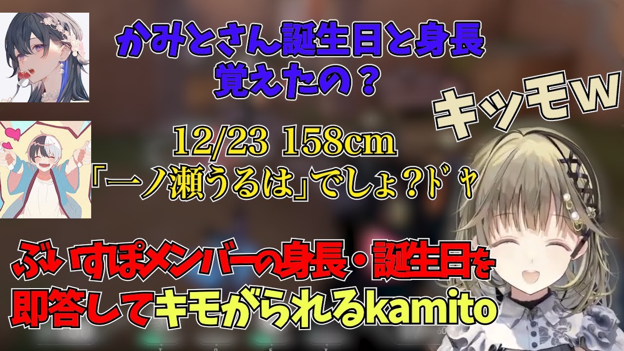ぶいすぽメンバーの身長・誕生日を即答するkamitoに大爆笑の英リサ達【英リサ/一ノ瀬うるは/兎咲ミミ/kamito/ボドカ/ぶいすぽ　切り抜き】