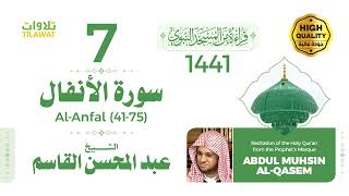 سورة الأنفال (41-75) - الشيخ عبد المحسن القاسم (قراءة من المسجد النبوي 1441هـ)