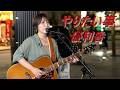 優利香 オリジナル曲「やりたい事」 路上ライブ(もっちゃん。すとりーと)