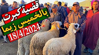 قضية كبرت بسوق الخميس 18/4/2024من رحبة الغنم المستهلكين مصدومين من الاسعار الحولي اضحية العيد 2024