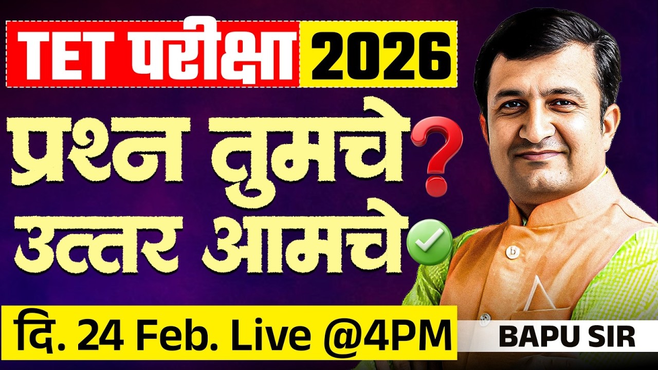 TET Exam 2026 | अभ्यास करताय? Confusion आहे । Your Questions...Our Answers | TET Exam Doubts Clear