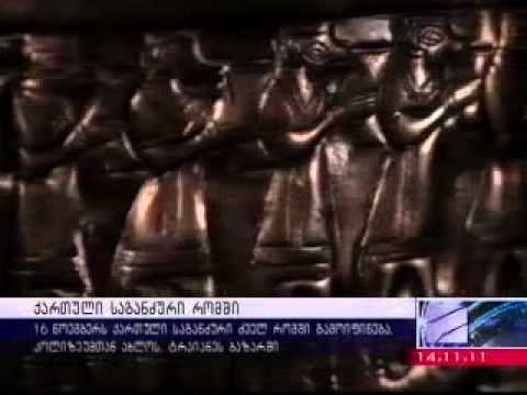 ქართული საგანძური რომში