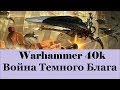 Warhammer 40000 Война Темного Блага