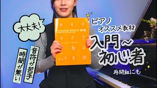 【 ピアノ教材】音符が読むのが苦手、時間が無い方に「バーナム」の紹介と取り入れ方 / 入門〜初心者